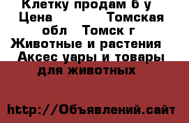 Клетку продам б.у › Цена ­ 1 500 - Томская обл., Томск г. Животные и растения » Аксесcуары и товары для животных   